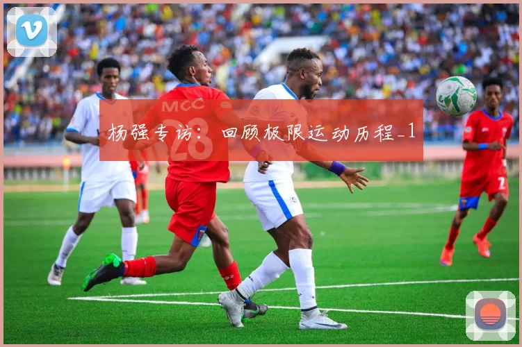 杨强专访：回顾极限运动历程_1