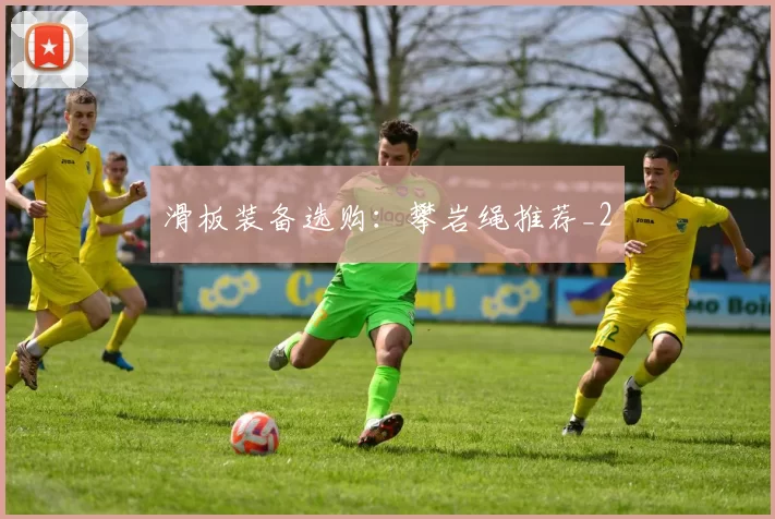 滑板装备选购：攀岩绳推荐_2