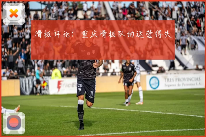 滑板评论：重庆滑板队的运营得失