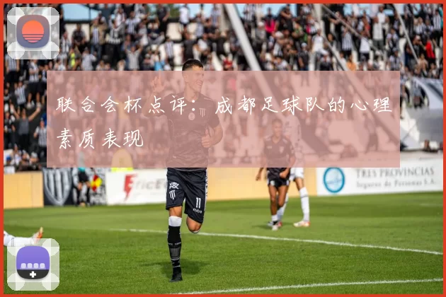 联合会杯点评：成都足球队的心理素质表现