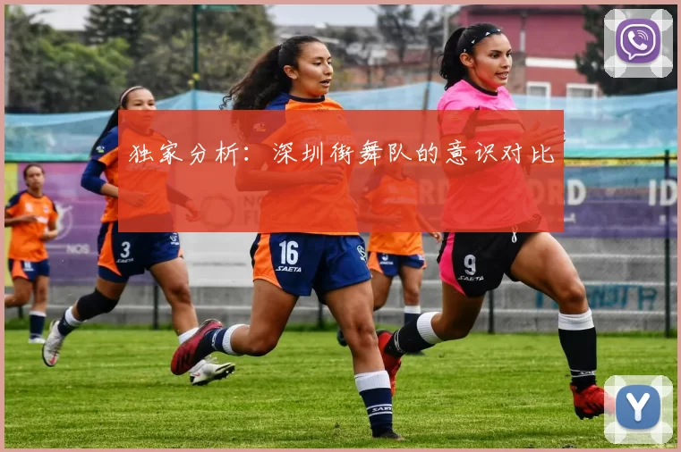 独家分析：深圳街舞队的意识对比