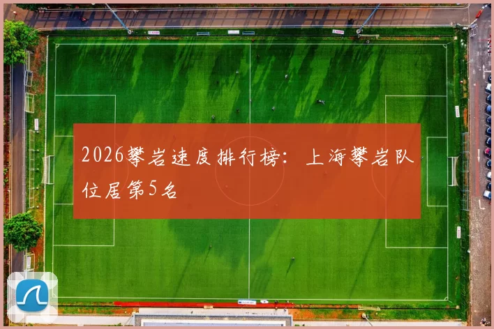 2026攀岩速度排行榜：上海攀岩队位居第5名