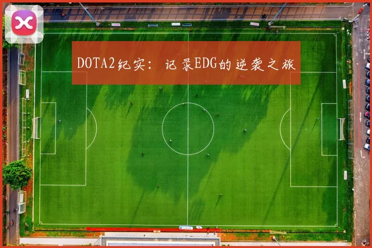 DOTA2纪实：记录EDG的逆袭之旅