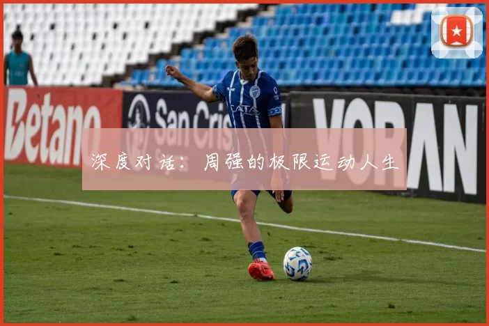 深度对话：周强的极限运动人生