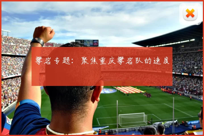 攀岩专题：聚焦重庆攀岩队的速度