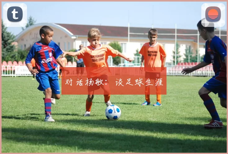 对话杨敏：谈足球生涯