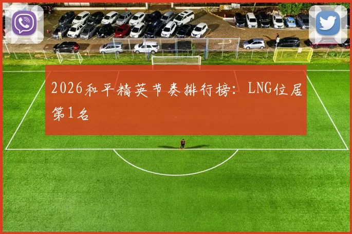 2026和平精英节奏排行榜：LNG位居第1名