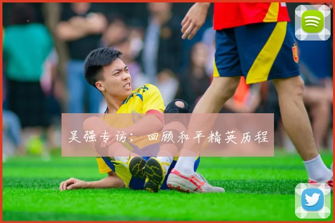 吴强专访：回顾和平精英历程