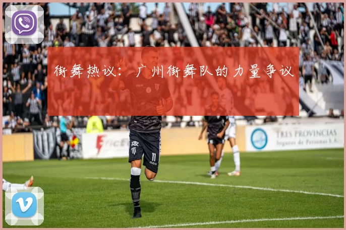 街舞热议：广州街舞队的力量争议