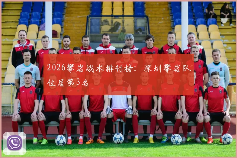 2026攀岩战术排行榜：深圳攀岩队位居第3名